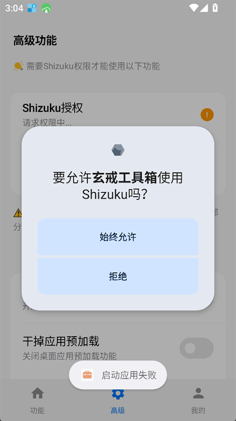 玄戒工具箱高级功能页面的Shizuku授权请求弹窗