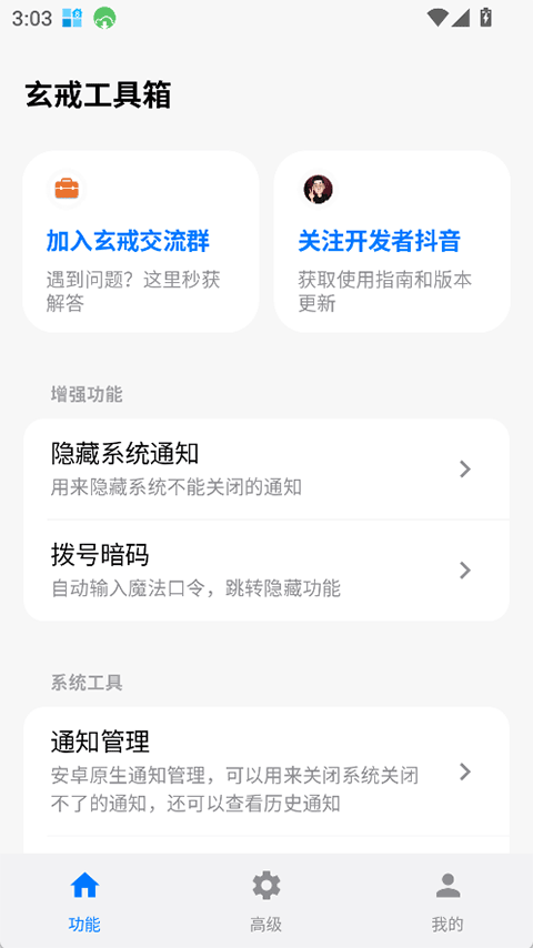 玄戒工具箱功能首页，展示隐藏系统通知、拨号暗码和通知管理