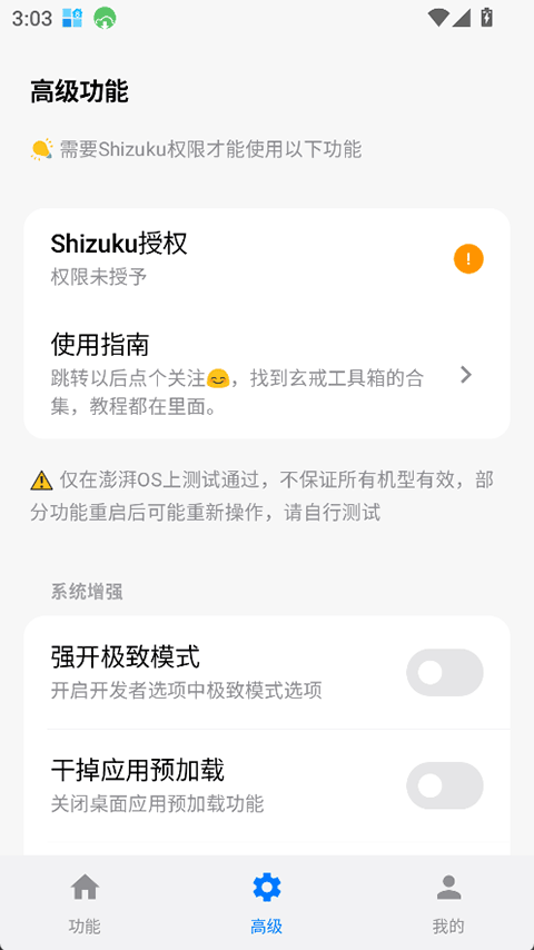 玄戒工具箱高级功能界面，包含“强开极致模式”、关闭应用预加载及Shizuku未授权状态