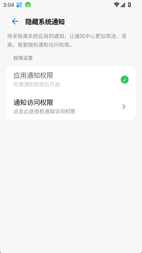 玄戒工具箱隐藏系统通知页面，展示应用通知权限与通知访问权限设置